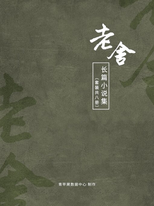 Cover image for 老舍长篇小说集（套装共8册）